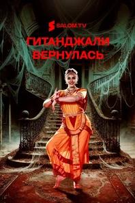 Гитанджали вернулась