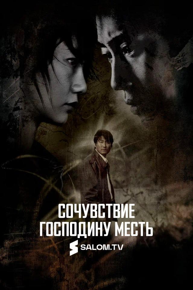 Сочувствие господину Месть