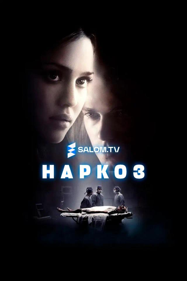 Наркоз