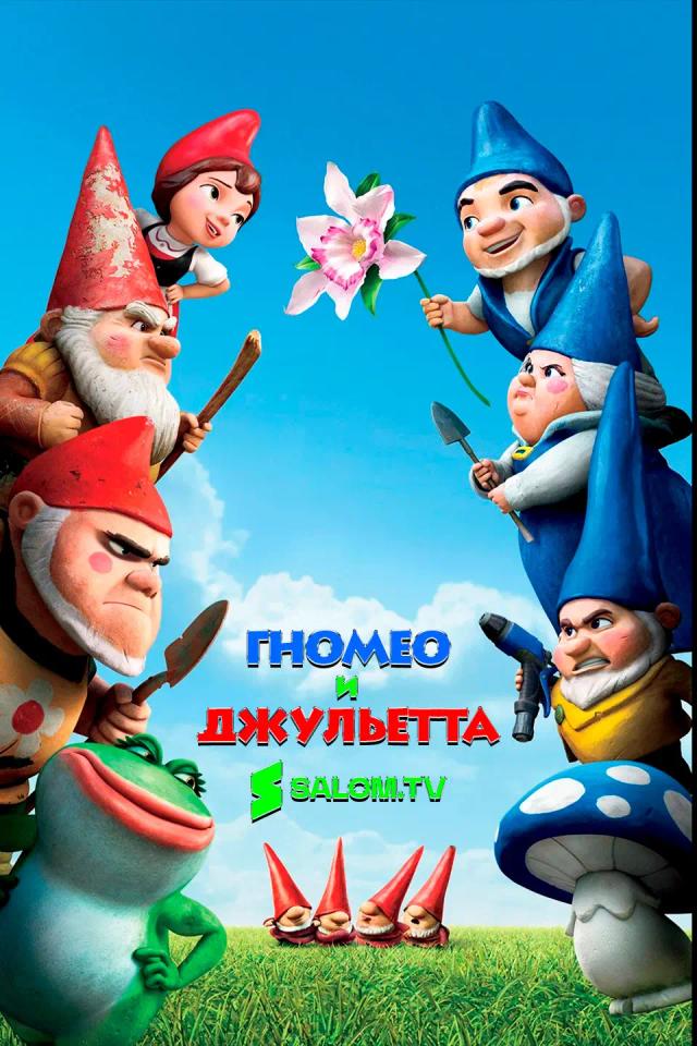 Гномео и Джульетта