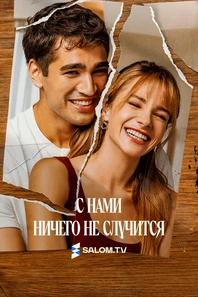 С нами ничего не случится