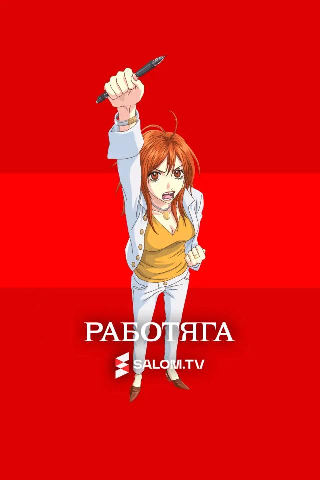 Работяга