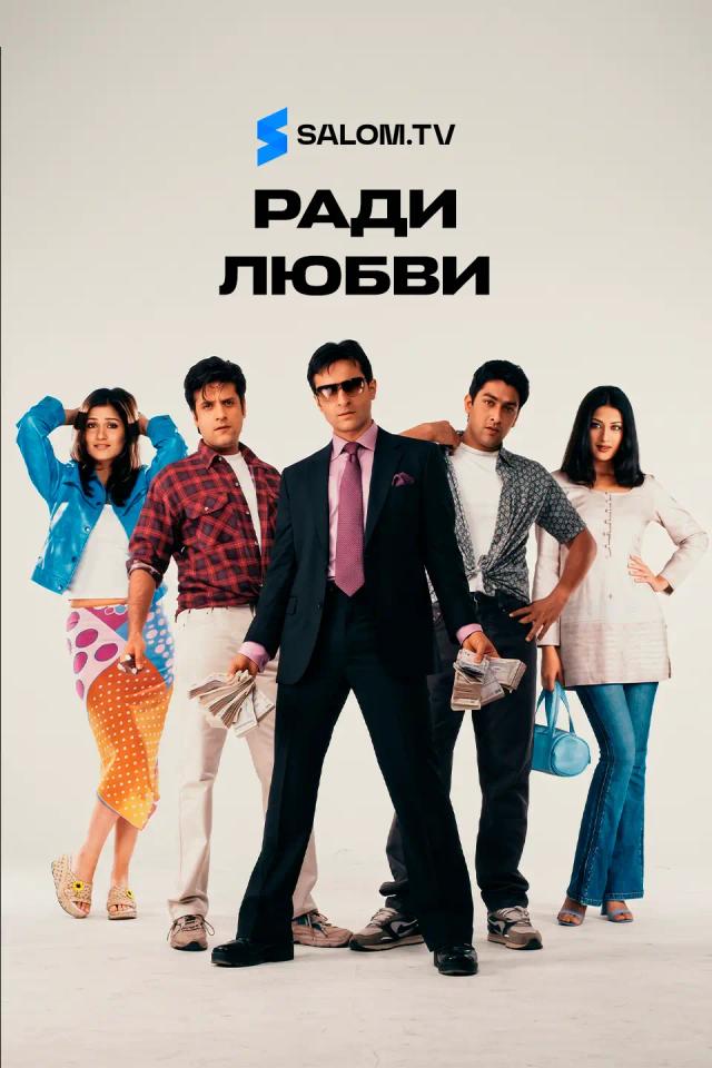 Ради любви