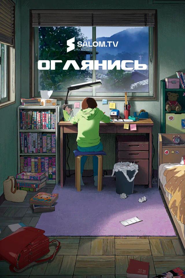 Оглянись