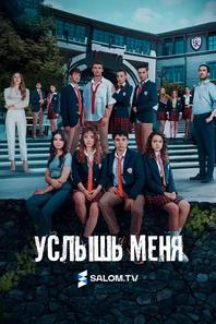Услышь меня