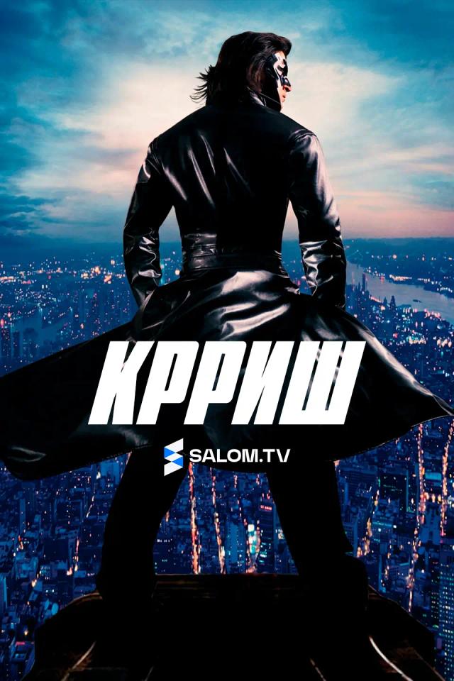 Крриш
