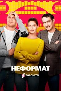 Неформат