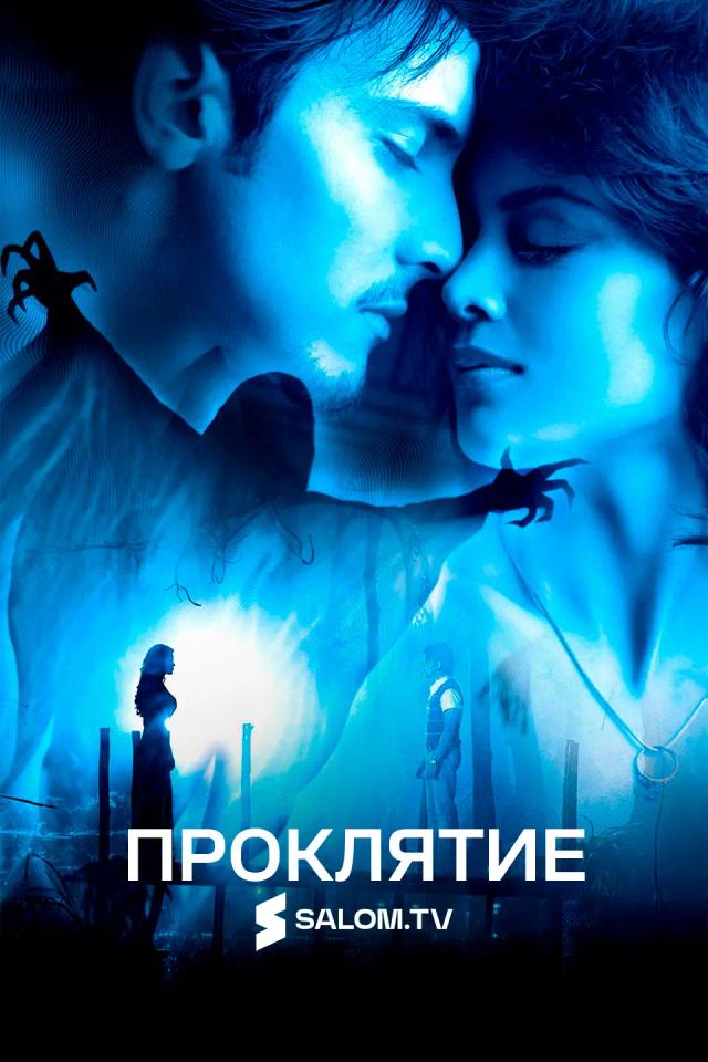Проклятие
