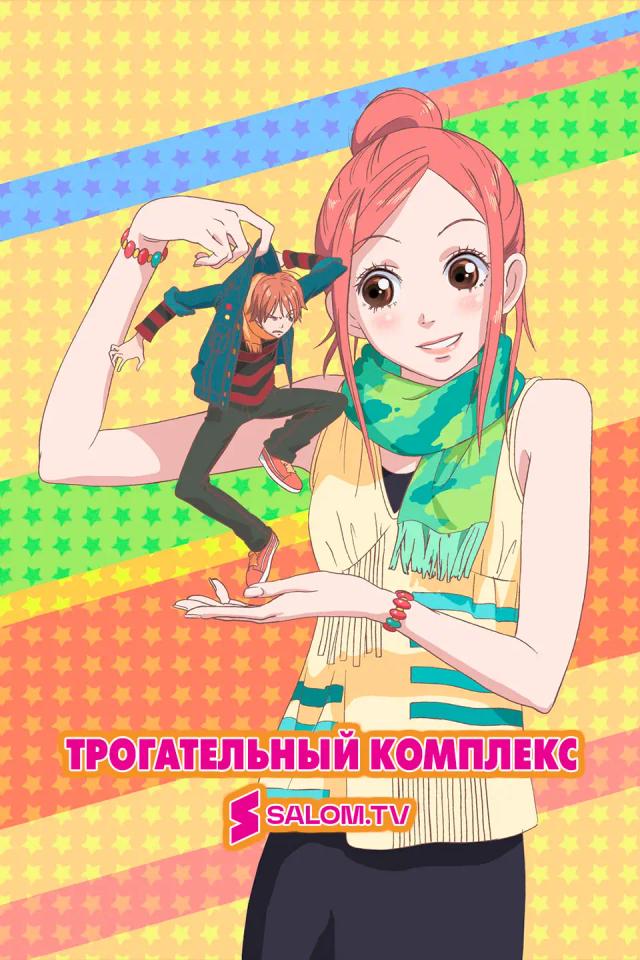 Трогательный комплекс