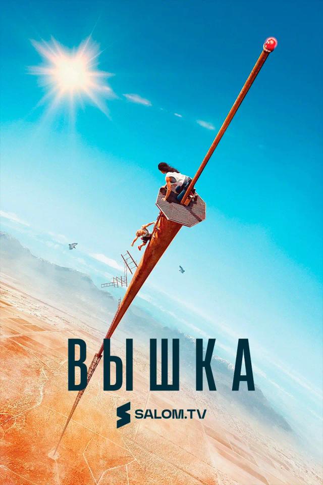Вышка