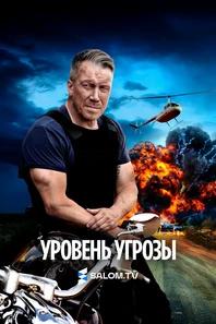Уровень угрозы