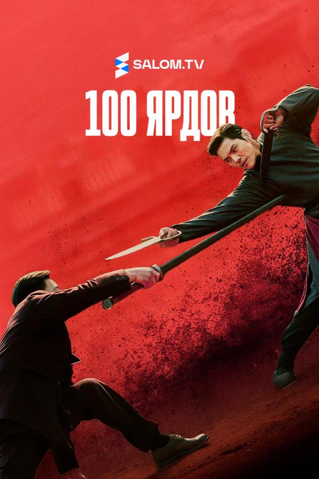 100 ярдов