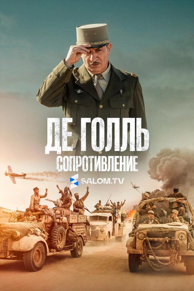 Де Голль. Часть 1. Сопротивление