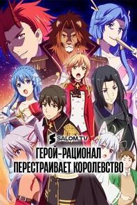 Герой-рационал перестраивает королевство