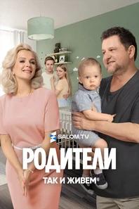 Родители. Так и живем