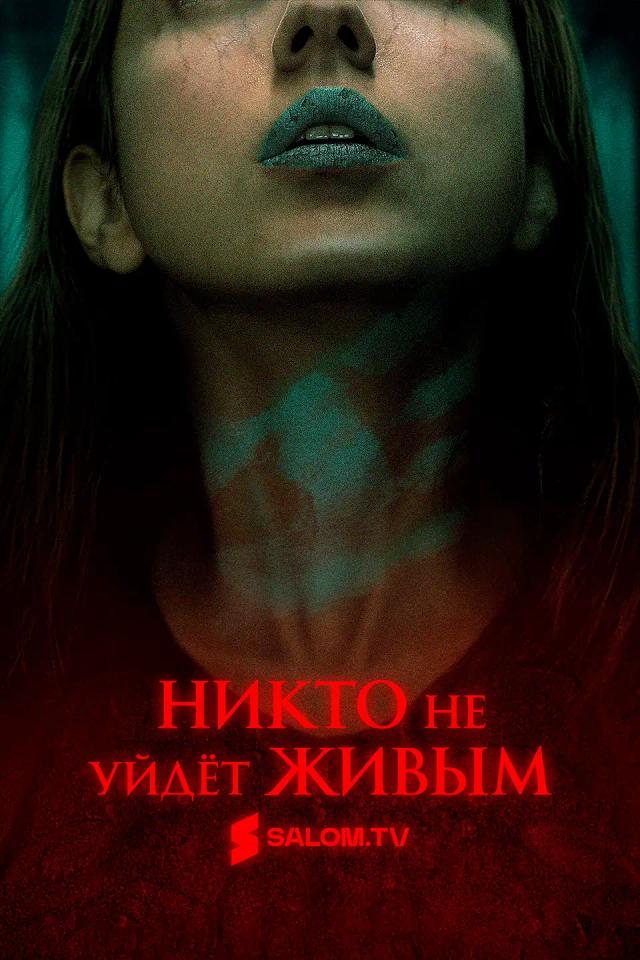 Никто не уйдёт живым
