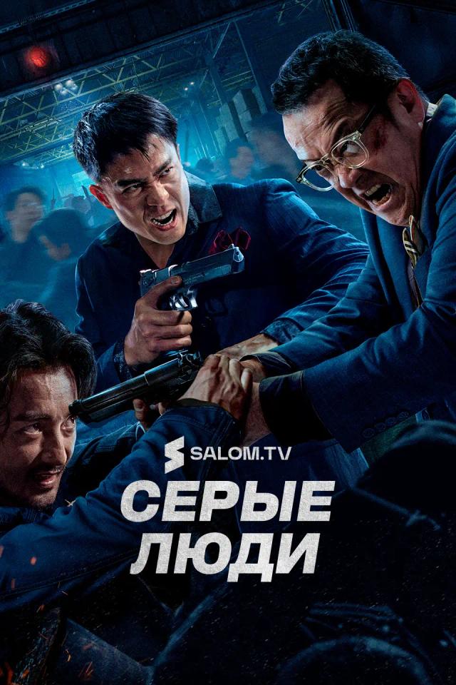 Серые люди