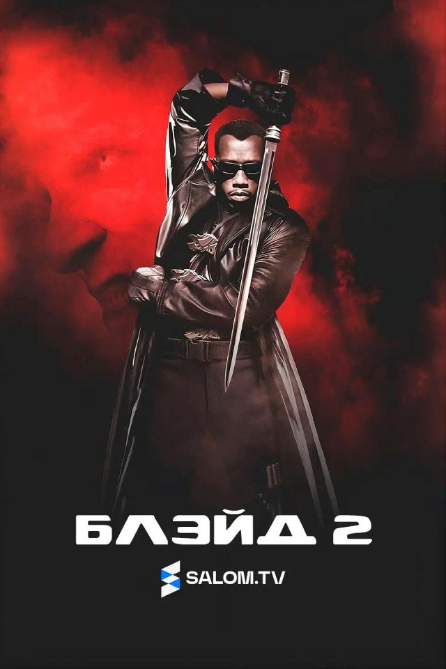 Блэйд 2