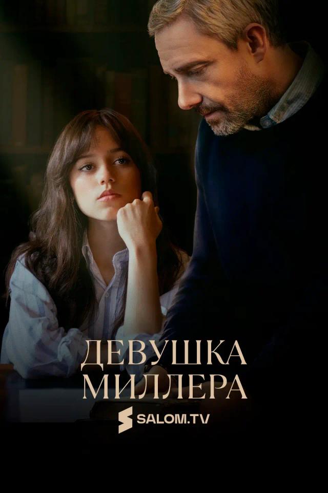 Девушка Миллера