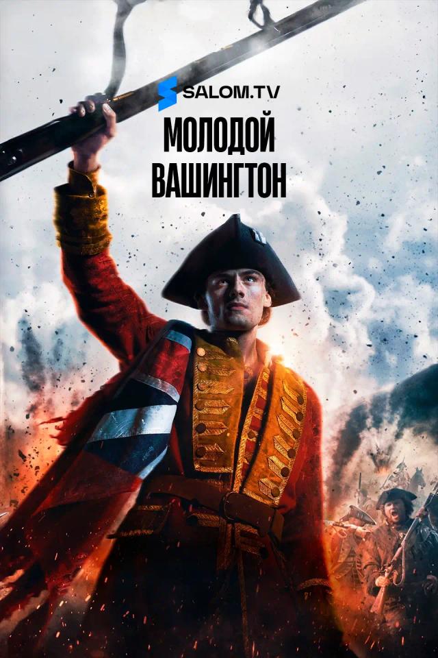 Молодой Вашингтон