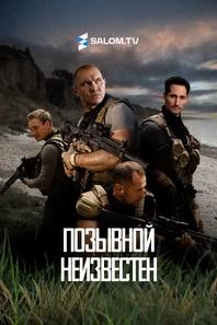 Позывной неизвестен