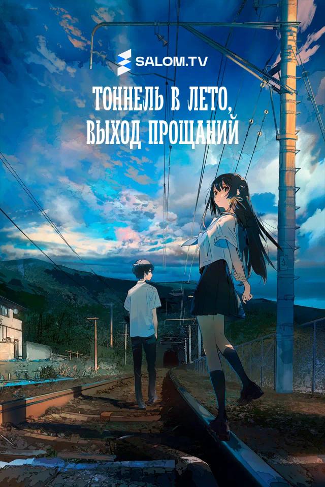 Тоннель в лето, выход прощаний
