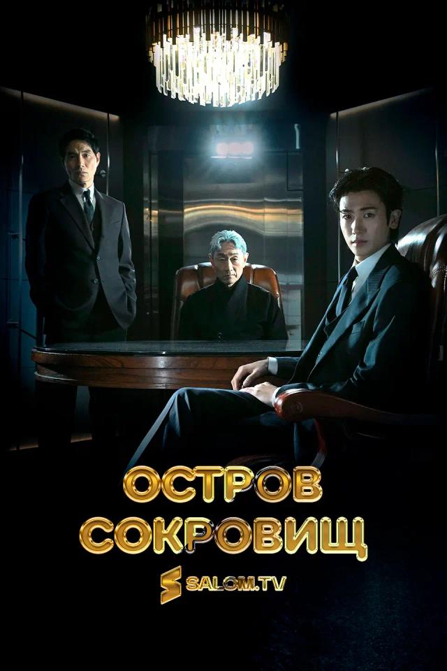 Остров сокровищ