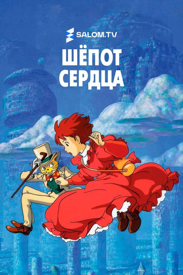 Шёпот сердца