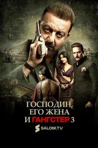 Господин, его жена и гангстер 3