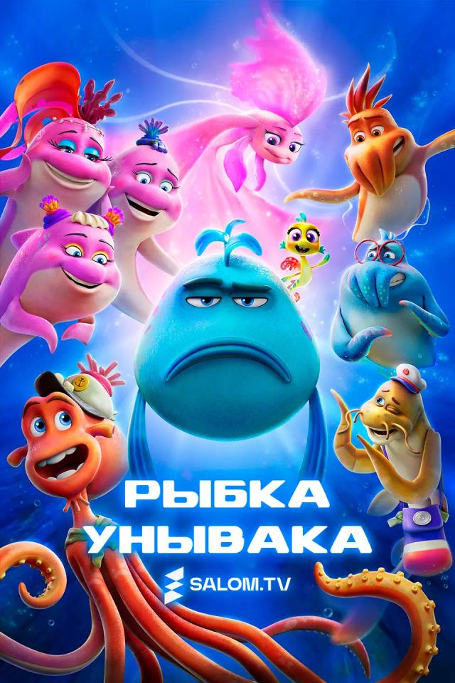 Рыбка Унывака. Подводное приключение