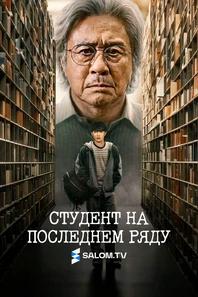 Студент на последнем ряду