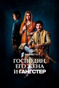 Господин, его жена и гангстер