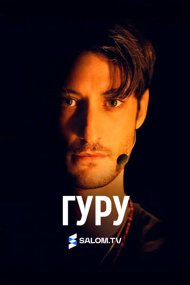 Гуру