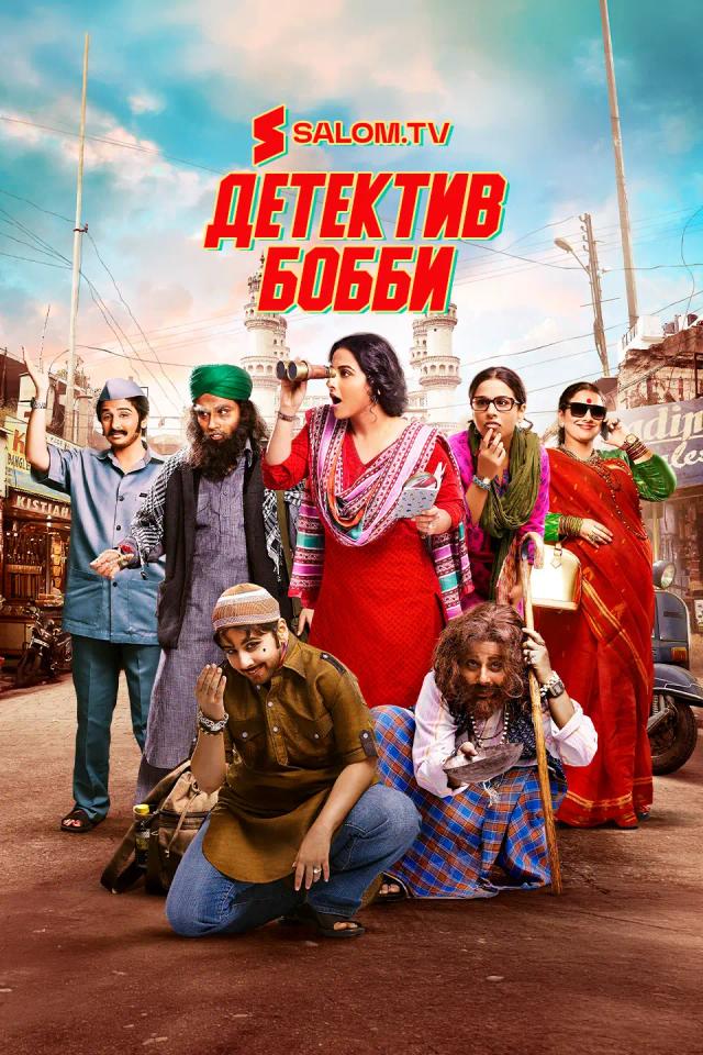 Детектив Бобби