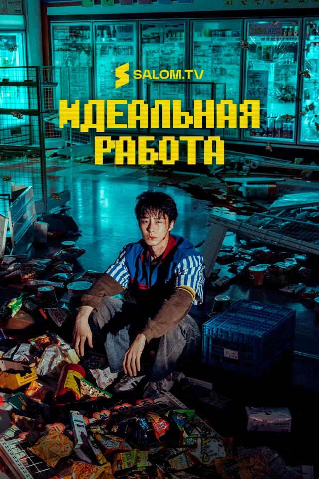 Идеальная работа