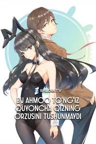 Bu ahmoq to‘ng‘iz quyoncha qizning orzusini tushunmaydi