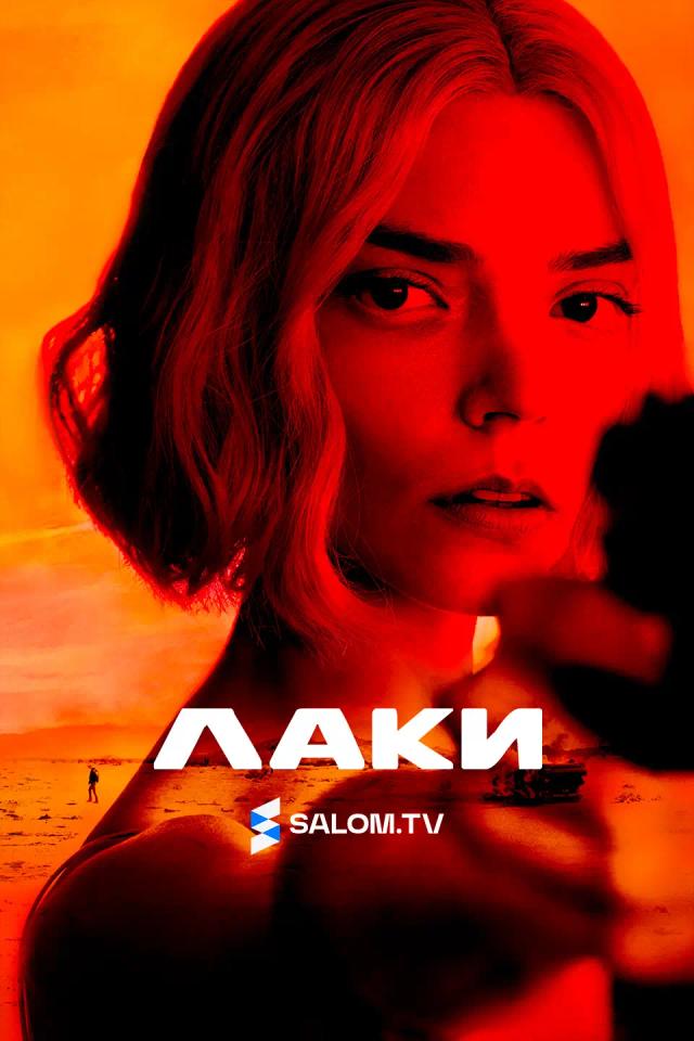 Лаки