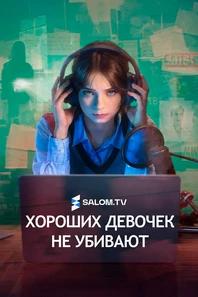 Хороших девочек не убивают