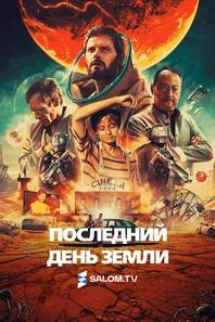 Последний день Земли