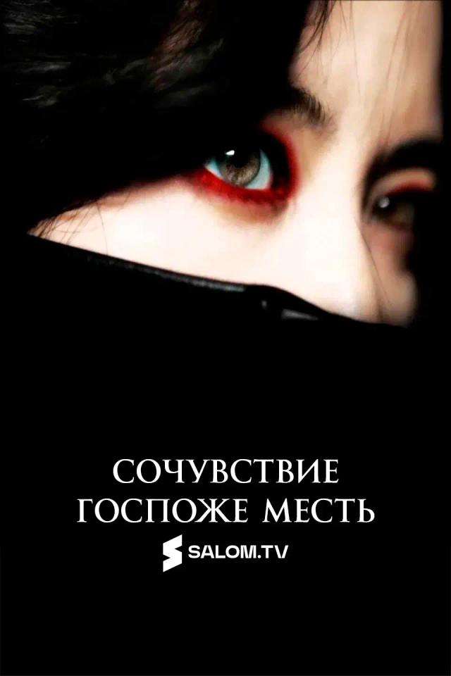 Сочувствие госпоже Месть