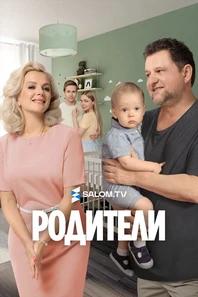 Родители