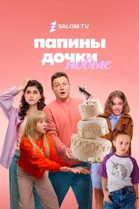 Папины дочки. Новые