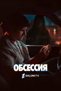 Обсессия