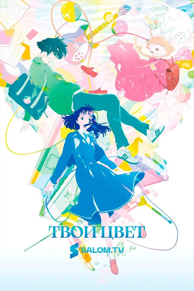 Твой цвет