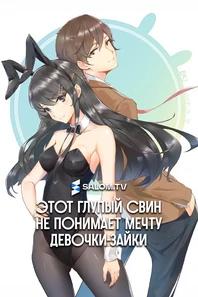 Этот глупый свин не понимает мечту девочки-зайки
