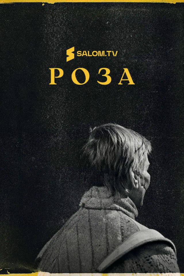 Роза
