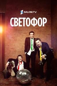 Светофор