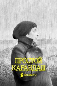 Простой карандаш