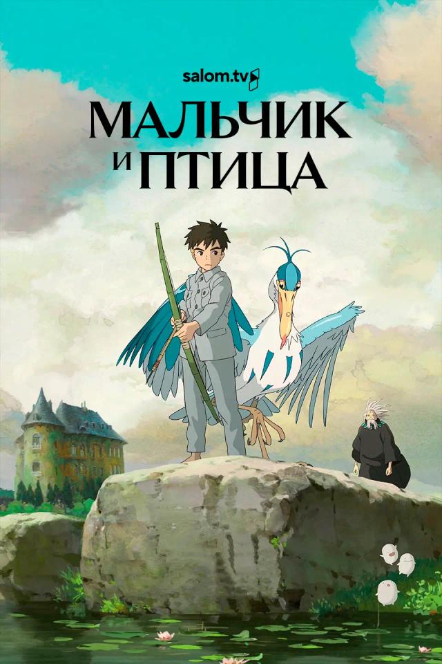 Мальчик и птица