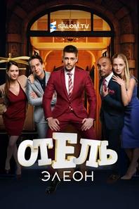 Отель Элеон
